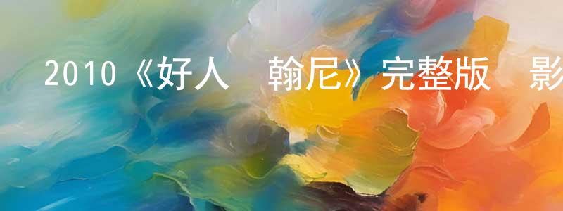 陳才福的動漫綜藝大全,2010《好人約翰尼》完整版電影/在線觀看/百度云-美劇天堂